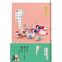 Amazon.co.jp: 新装版 はじめましての郷土玩具 : 甲斐みのり: 本